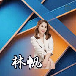 林帆