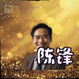 陈锋
