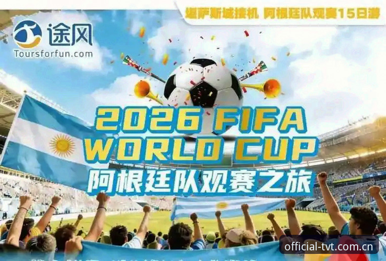 最新TVT体育官网 世界杯观赛体验深度评测:签证困局下的赛事冷场与TVT体育平台观赛新选择